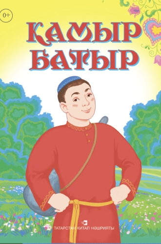 Камыр батыр ( Татар халык әкияте)