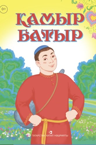 Камыр батыр ( Татар халык әкияте)