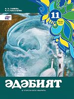 Әдәбият (Татар әдәбияты), 11 сыйныф. 2 часть