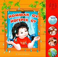 Йомшак су, йөгерек су (балалар өчен шигырьләр)