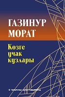 Угольки осеннего костра. Газинур Мурат. 2021г. Е-2588 14шт