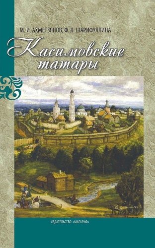Предки татарского народа: касимовские корни