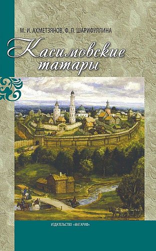 Предки татарского народа: касимовские корни