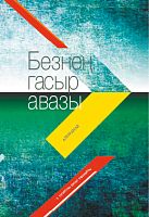 Безнең гасыр авазы. Альманах (шигырьләр, хикәяләр, гыйбарәләр,пьеса)