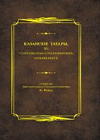 Казан татарлары: статистик һәм этнографик җәһәттән (этнографик очерклар).