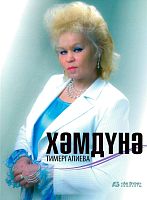 Хәмдүнә Тимергалиева: истәлек-очерклар, интервьюлар.