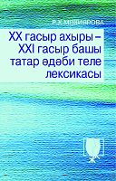 Лексика татарского литературного языка XX – начала XXI вв.