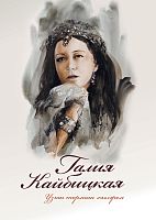 Галия Кайбицкая. Узган тормыш хәлләрем