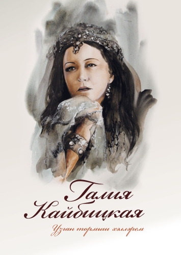 Галия Кайбицкая. Узган тормыш хәлләрем