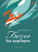 Безгә бер җыр кирәк (Җырлар)