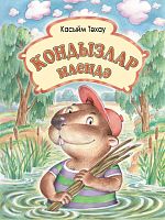 В стране бобров: сказка для детей