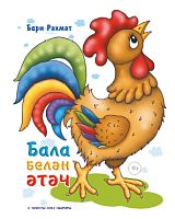 Бала белән әтәч. (Шигырьләр)