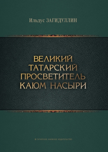 Великий татарский просветитель Каюм Насыри