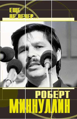 Еще не вечер…