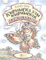 Приключения Кырмыскака