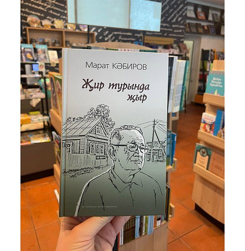 Марат Кәбировның яңа китабы басылып чыкты!