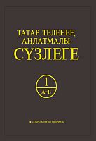 Татар теленең аңлатмалы сүзлеге 6 томда. 1 Том (А-В). Тулыландырылган һем төзәтелгән 2 нче басма.