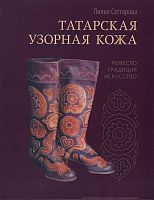 Татарская узорная кожа. (Ремесло, традиция, искусство)