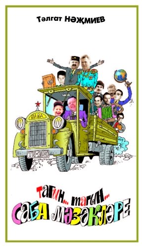 Талгат Назмиев. Сабинские байки