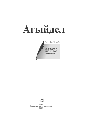 Агыйдел. Альманах  фото 2