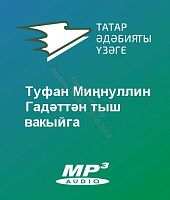 Туфан Миңнуллин - Гадәттән тыш вакыйга