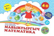 Мавыктыргыч математика. "Уйный-Уйный өйрәнәбез" сериясе. (Уку-укыту басмасы)