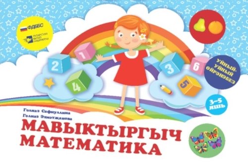 Мавыктыргыч математика. "Уйный-Уйный өйрәнәбез" сериясе. (Уку-укыту басмасы)