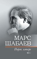 Память сердца