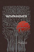 Чытырманлыкта
