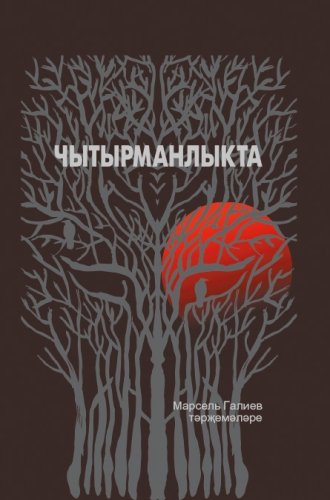 Чытырманлыкта