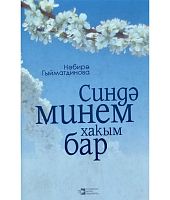 Синдә минем хакым бар