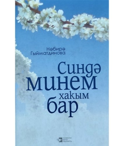 Синдә минем хакым бар