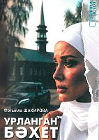 Урланган бәхет
