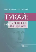 Тукай: бөеклеге һәм фаҗигасе