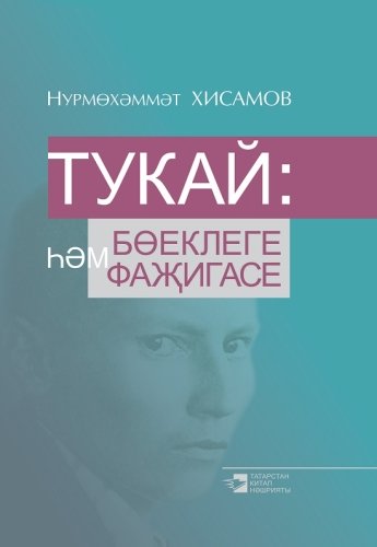 Тукай: бөеклеге һәм фаҗигасе