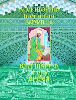 Кул Шариф и его время