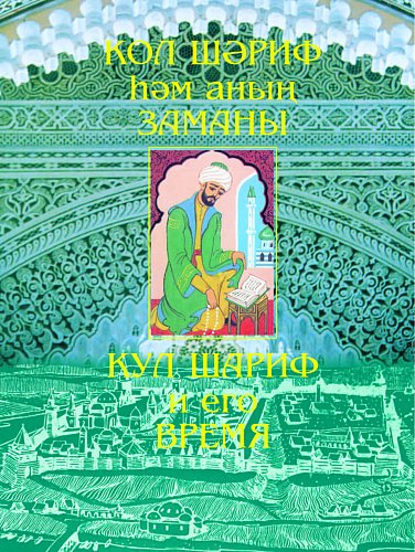 Кул Шариф и его время