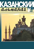 Казанский альманах 2021 (Опал)