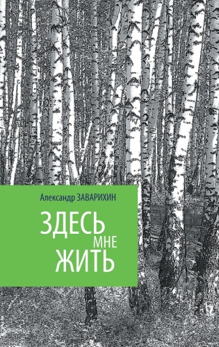 Здесь мне жить. (Стихотворения) 