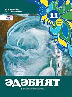 Әдәбият (Татар әдәбияты), 11 сыйныф. 1 часть
