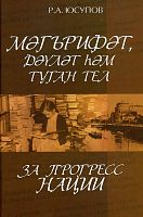 Мәгърифәт, дәүләт һәм туган тел