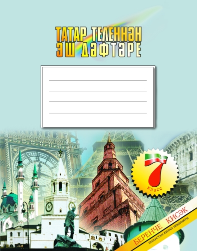 Татар теленнән эш дәфтәре, 7 класс, 1 часть