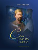 Сад Саифа Сараи.Книга 1