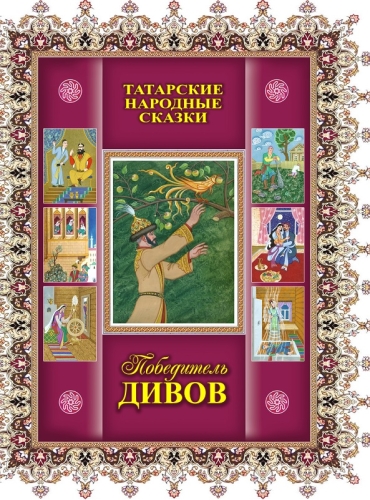 Победитель дивов. Татарские народные сказки.