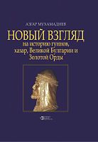 Новый взгляд на историю гуннов, хазар, Великой Булгарии и Золотой Орды