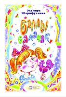Сладкое детство: стихи, загадки, сказки