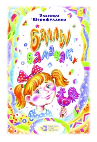 Сладкое детство: стихи, загадки, сказки