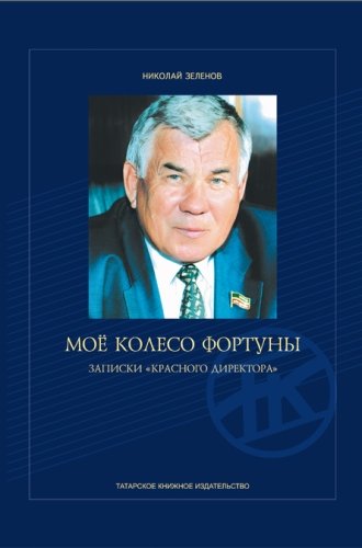 Моё колесо фортуны. (Записки "красного директора")