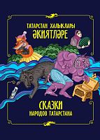 Татарстан халыклары әкиятләре