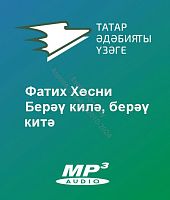 Фатих Хөсни - Берәү килә, берәү китә